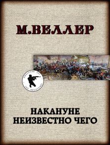 Накануне неизвестно чего - Веллер Михаил Иосифович