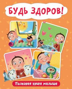 Будь Здоров! Полезная Книга Малыша - Купырина Анна