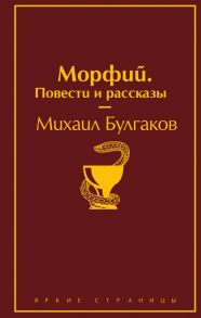 Морфий. Повести и рассказы - Булгаков Михаил Афанасьевич