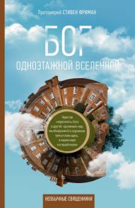 Бог одноэтажной вселенной - Фриман Стивен