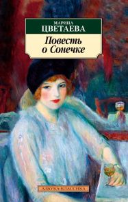 Повесть о Сонечке - Цветаева Марина Ивановна