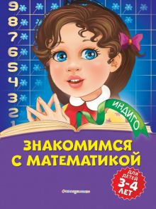 Знакомимся с математикой: для детей 3-4 лет - Болтенко Татьяна Юрьевна