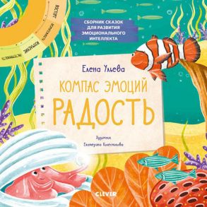 Эмоции - это суперсила! Компас эмоций: радость. Сборник сказок для развития эмоционального интеллекта / Ульева Елена Александровна