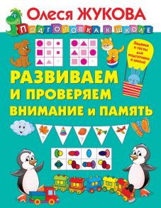 Развиваем и проверяем внимание и память - Жукова Олеся Станиславовна