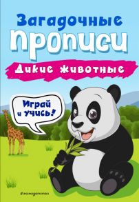 Дикие животные - Абрикосова Инна Вадимовна