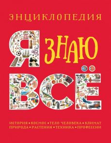 Я знаю всё. Энциклопедия / Паркер Стив, Стил Ф., Уокер Джеки