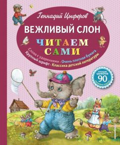 Вежливый слон (ил. Е. Лопатиной) - Цыферов Геннадий Михайлович