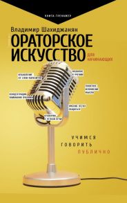 Ораторское искусство для начинающих - Шахиджанян В. В.