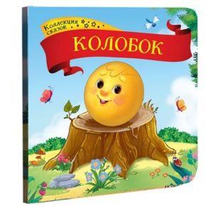 Коллекция сказок. Колобок. 2-е