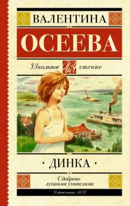 Динка - Осеева Валентина Александровна