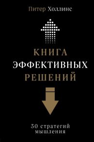 Книга эффективных решений: 30 стратегий мышления - Холлинс Питер