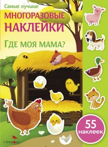 Самые лучшие многоразовые накл. Где моя мама? / Деньго Е.