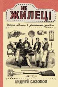 Не жилец! История медицины в увлекательных заметках - Сазонов Андрей