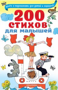 200 стихов для малышей - Успенский Эдуард Николаевич, Маршак Самуил Яковлевич, Михалков Сергей Владимирович