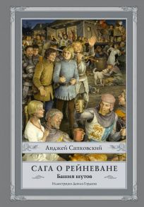 Сага о Рейневане. Башня шутов - Сапковский Анджей