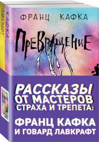 Рассказы от мастеров страха и трепета: Франц Кафка и Говард Лавкрафт (комплект из 2 книг) - Кафка Франц, Лавкрафт Говард Филлипс