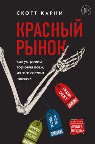 Красный рынок: как устроена торговля всем, из чего состоит человек - Карни Скотт