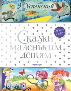 Сказки маленьким детям - Успенский Эдуард Николаевич