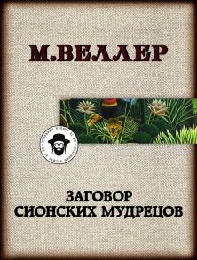 Заговор сионских мудрецов - Веллер Михаил Иосифович