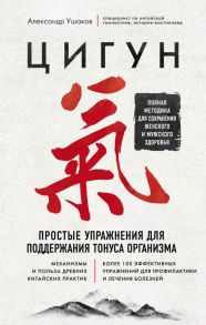 Цигун. Простые упражнения для поддержания тонуса организма / Ушаков Александр Геннадьевич