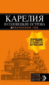 Карелия и Соловецкие острова: путеводитель + карта. 4-е изд., испр. и доп. - Голомолзин Евгений Валентинович