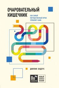 Очаровательный кишечник. Как самый могущественный орган управляет нами - Эндерс Джулия