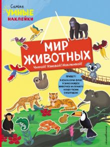 Мир животных (с наклейками) - Пеллегрино Франческа