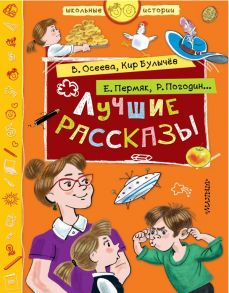 Лучшие рассказы / Пермяк Евгений Андреевич, Булычев Кир, Осеева Валентина Александровна