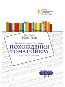 Похождения Тома Сойера = The Adventures of Tom Sawyer: Учебное пособие. Метод параллельных текстов А. Кушнира / Твен Марк