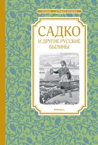 Садко и другие русские былины - Карнаухова И.