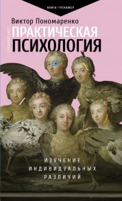 Практическая психология: изучение индивидуальных различий - Пономаренко Виктор Викторович