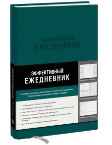 Ежедневник эффективный «Баланс. Привычки. Приоритеты» недатированный, 216 страниц, изумруд - Брендон Берчард