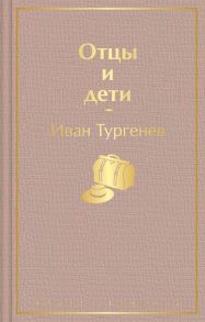 Отцы и дети - Тургенев Иван Сергеевич