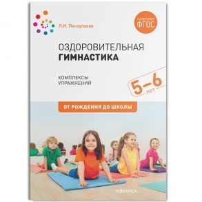 Оздоровительная гимнастика. Комплексы упражнений для детей 5-6 лет. ФГОС - Пензулаева Л. И.