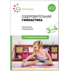 Оздоровительная гимнастика. Комплексы упражнений для детей 3-4 лет. ФГОС - Пензулаева Л. И.