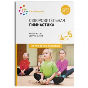 Оздоровительная гимнастика. Комплексы упражнений для детей 4-5 лет. ФГОС / Пензулаева Л. И.