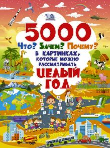 5000 "что, зачем, почему" в картинках, которые можно рассматривать целый год