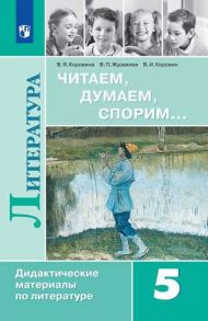 Коровина. Читаем, думаем, спорим… Дидактические материалы по литературе. 5 класс. - Коровина Вера Яновна, Коровин Валентин Иванович, Журавлев Виктор Петрович