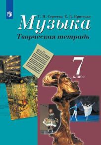 Сергеева. Музыка. Творческая тетрадь. 7 класс - Сергеева Галина Петровна, Критская Е.Д.