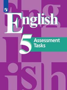 Кузовлев. Английский язык. Контрольные задания. 5 класс - Кузовлев Владимир Петрович, Лапа Наталия Михайловн, Симкин В. Н.