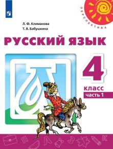 Климанова. Русский язык. 4 класс. В двух частях. Часть 1. Учебник. -Перспектива - Климанова Людмила Федоровна, Бабушкина Татьяна Владимировна