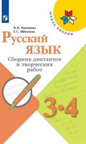 Канакина. Русский язык. Сборник диктантов и творческих работ. 3-4 классы -ШкР - Щеголева Галина Сергеевна, Канакина В. П.