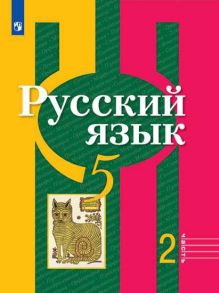 Рыбченкова. Русский язык. 5 класс. В 2 частях. Часть 2. Учебник. / Глазков Алексей Владимирович, Рыбченкова Лидия Макаровна, Александрова Ольга Макаровна