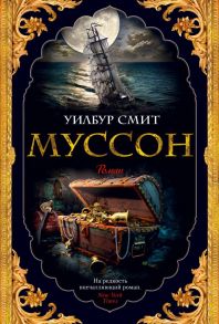 Муссон. Цикл Кортни. Книга 10 - Смит Уилбур