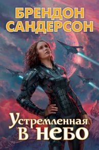 Устремленная в небо - Сандерсон Брендон