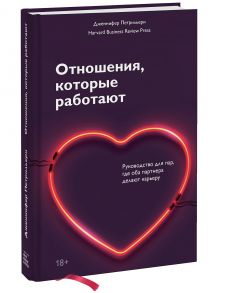 Отношения, которые работают. Руководство для пар, где оба партнера делают карьеру - Дженнифер Петрильери