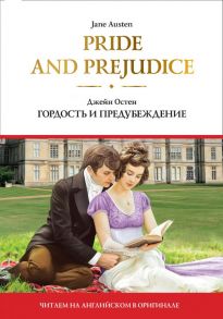 Pride and Prejudice = Гордость и предубеждение - Остен Джейн