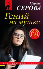 Гений на мушке / Серова Марина Сергеевна