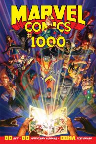 Marvel Comics #1000. Золотая коллекция Marvel - Юинг Эл