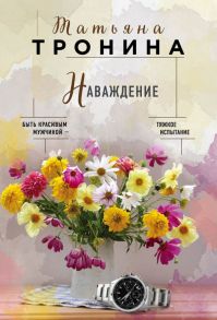 Наваждение - Тронина Татьяна Михайловна